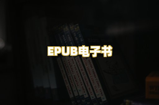 EPUB电子书