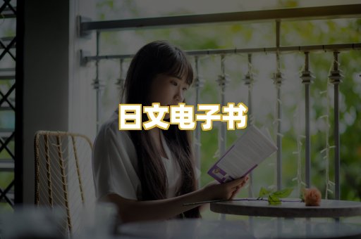 日文电子书