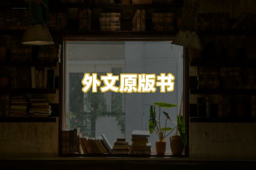 外文原版书